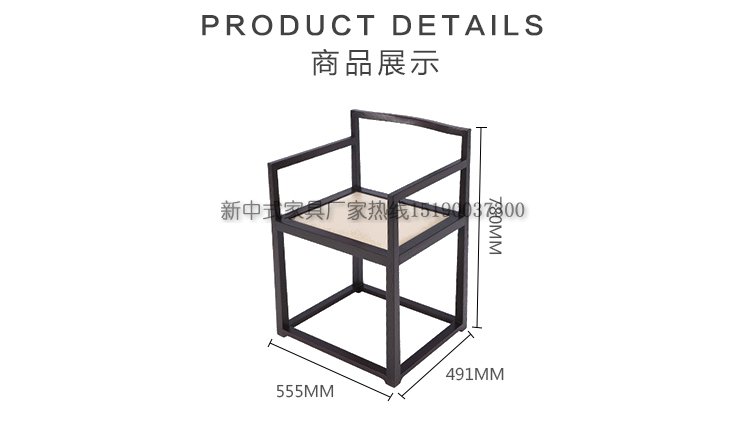 新中式實木椅