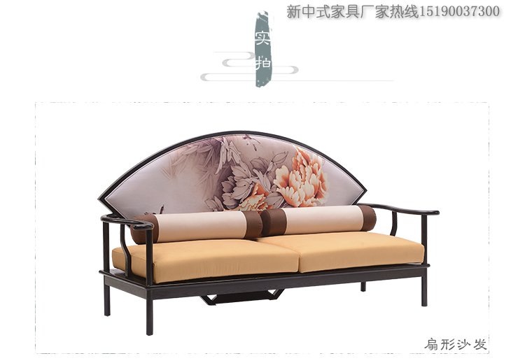 新中式扇形沙發