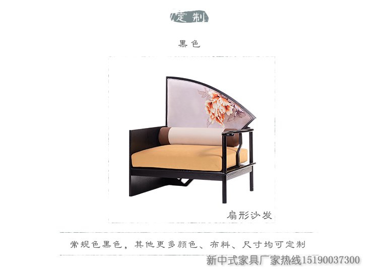 新中式扇形沙發
