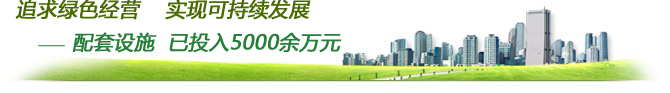 錦園閣家具污水處理系統正式開始使用，真正實現環保生產